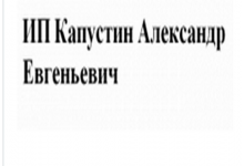 ИП Капустин Александр Евгеньевич